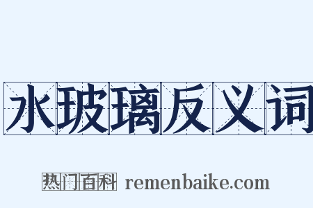 水玻璃反义词是什么意思的图片